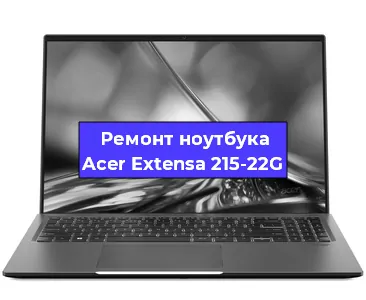 Ремонт блока питания на ноутбуке Acer Extensa 215-22G в Красноярске